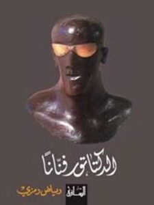 الدكتاتور فنانا