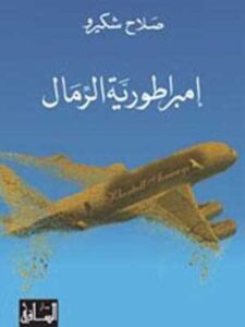 إمبراطورية الرمال