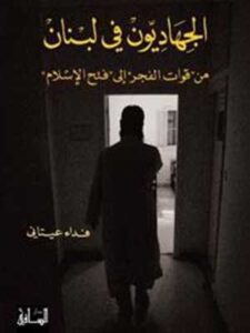الجهاديون في لبنان: من قوات الفجر إلى فتح الإسلام