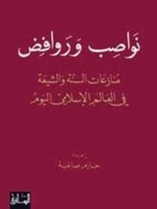 نواصب وروافض: منازعات السنة والشيعة في العالم الإسلامي اليوم