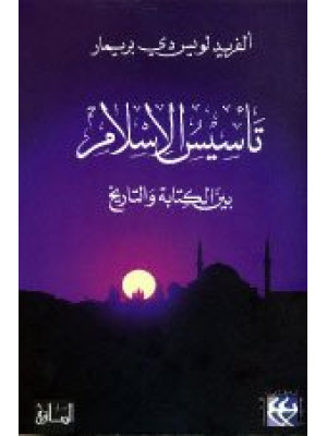 تأسيس الإسلام بين الكتابة والتاريخ