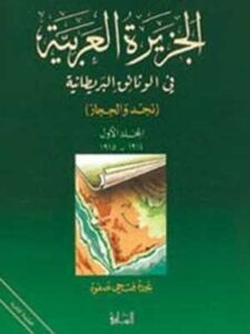 الجزيرة العربية في الوثائق البريطانية- خمس أجزاء