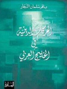 الحركات الدينية في الخليج العربي