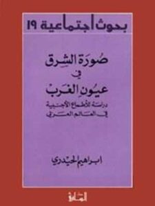 صورة الشرق في عيون الغرب: دراسة للأطماع الاجنبية في العالم العربي