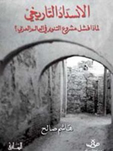 الإنسداد التاريخي - لماذا فشل مشروع التنوير في العالم العربي؟