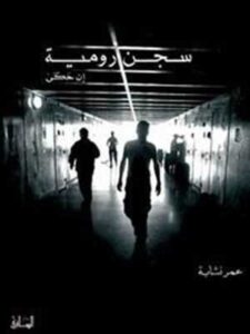 سجن رومية: إن حكى