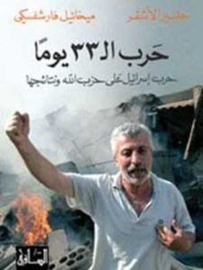 حرب ال 33 يوما: حرب إسرائيل على حزب الله ونتائجها