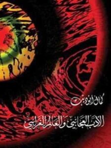 الأدب العجائبي والعالم الغرائبي