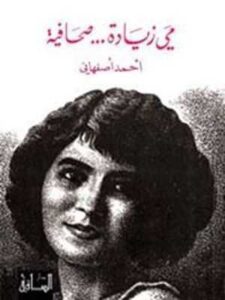 مي زيادة... صحافية