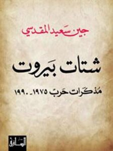 شتات بيروت - مذكرات حرب ١٩٧٥ -