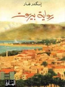 رواية بيروت