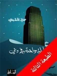 ليلة واحدة في دبي