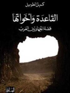 القاعدة واخواتها - قصة المجاهدين العرب