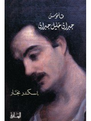 قاموس جبران خليل جبران