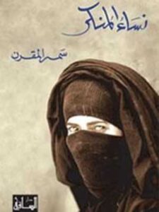 نساء المنكر