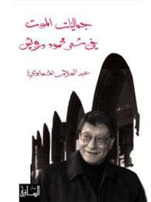 جماليات الموت في شعر محمود درويش