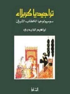 تراجيديا كربلاء: سوسيولوجيا الخطاب الشيعي