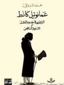 عمانوئيل كانط: الدين في حدود العقل أو التنوير الناقص