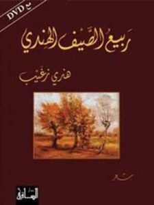 ربيع الصيف الهندي