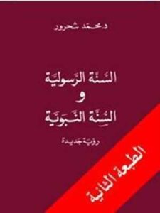 السنّة الرسولية والسنّة النبويّة: رؤية جديدة