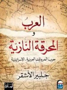 العرب والمحرقة النازية: حرب المرويات العربية- الإسرائيلية