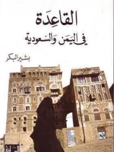 القاعدة في اليمن والسعودية