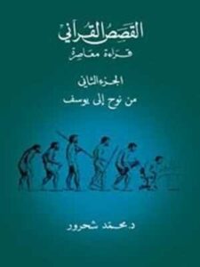 القصص القرآني: قراءة معاصرة- من نوح إلى يوسف- الجزء الثاني