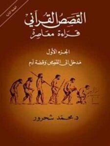 القصص القرآني: قراءة معاصرة- مدخل إلى القصص وقصة آدم- الجزءالأول