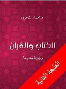 الكتاب والقرآن