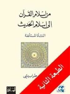 من إسلام القرآن إلى إسلام الحديث: النشأة المستأنفة