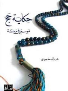 حكاية حج: موسم في مكة