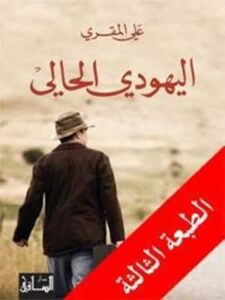 اليهودي الحالي