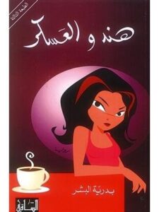 هند والعسكر