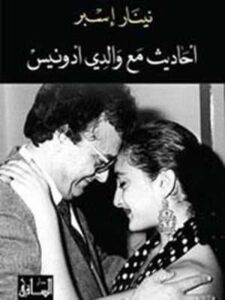 أحاديث مع والدي أدونيس