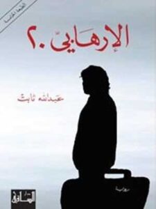 الإرهابي ٢٠