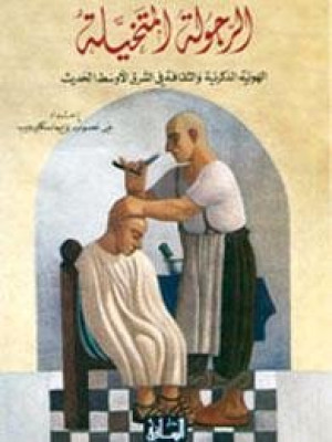 الرجولة المتخيلة: الهوية الذكرية والثقافة في الشرق الأوسط الحديث