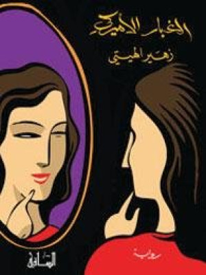 الغبار الأميركي