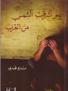 يوم أشرقت الشمس من الغرب