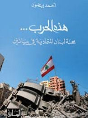 هذه الحرب… رحلة لبنان المتمادية في بيانين