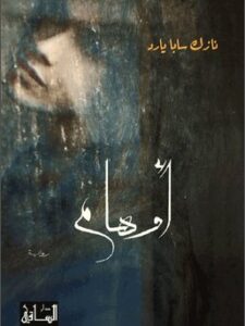 أوهام - نازك سابا يارد
