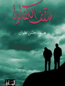 سقف الكفاية