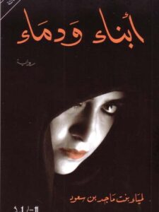 أبناء ودماء