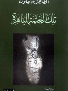 تلك العتمة الباهرة