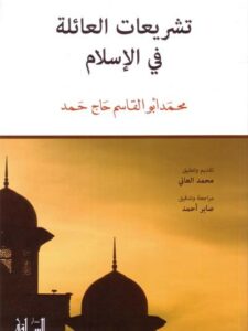 تشريعات العائلة في الاسلام