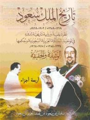 تاريخ الملك سعود: الوثيقة والحقيقة  - ٣ أجزاء