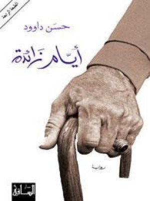أيام زائدة