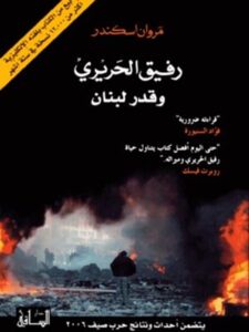 رفيق الحريري وقدر لبنان