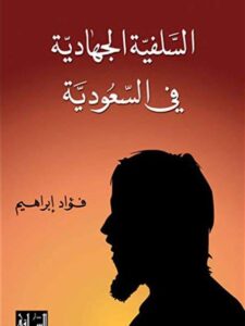 السلفية الجهادية في السعودية