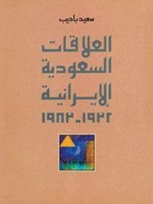 العلاقات السعودية الإيرانية 1932-1983
