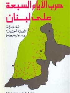 حرب الأيام السبعة على لبنان عملية 'تصفية الحسابات 31-25/7/1993